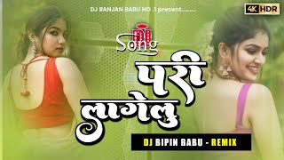 sona sadiya me pari lagelu dj | pari lagelu | pari lagelu DJ | pramod premi dj | bhojpuri dj song