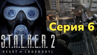 Побег из аномалии  ► STALKER 2  Heart of Chornobyl Серия 6  Прохождение  4к