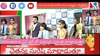 సోమాజిగూడ ప్రెస్ క్లబ్లో విలేకరుల సమావేశంలో చైతన్య సురేష్&స్రవంతి మాట్లాడుతూ