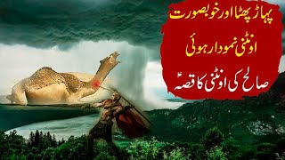 hazrat e saleh nabi ki ontni ka waqiya||emotional & sabaq amooz waqiya||By girotee munda