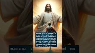 पुकार गर्दा सुन्नुहुने #shortsvideo #jesus #reels #tiktok #feedshorts #shorts  #2024