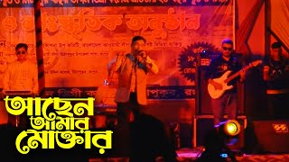 Achen Amar Moktar🔥আছেন আমার মোক্তার🔥আছেন আমার মিনিষ্টার🔥Baul Song🔥Folk Song