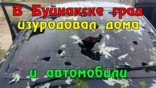 В Буйнакске град размером с куриное яйцо изуродовал дома и автомобили