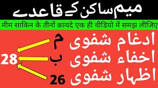 Noorani Qaida Meem sakin Ke Qaide Takhti No22میم ساکن کےقاعدےPart46 Idgham Ikhfa Aur Izhar e shafawi