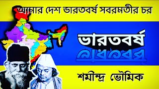 Bharatbarsha kobita | ভারতবর্ষ | Shamindra Bhoumik| শমীন্দ্র ভৌমিক | India |Bangla Kobita Recitation