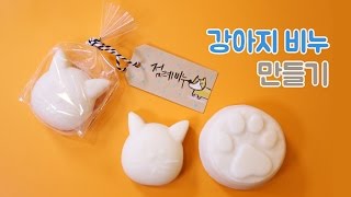 cp비누를 가지고 강아지 천연비누 만들기