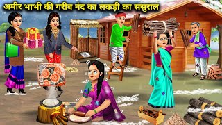 अमीर भाभी की गरीब नंद का लकड़ी का ससुराल||moral kahaniyan|| SAS Bahoo kahaniyan|| saas Bahu Hindi...