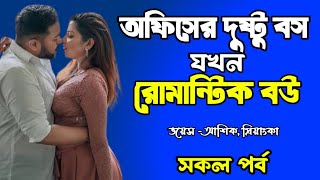 অফিসের দুষ্টু বস যখন রোমান্টিক বউ | সকল পর্ব | দুষ্টু মিষ্টি ভালোবাসার গল্প | আশিক প্রিয়াঙ্কা