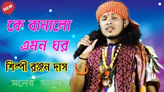 কে বানালো এমন ঘর ! Ke Banalo Amon Ghar ! Ranjan Das Baul ! Mp Folk