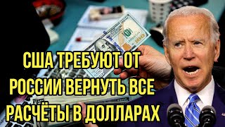 США требуют от РФ вернуть все расчёты в долл. Путин дал понять кто будет хозяином в мировой валюте