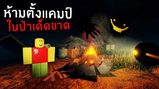 ห้ามตั้งแคมป์ในป่านี้ !!! | Roblox the camp experience