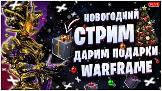 WARFRAME: НОВОГОДНИЙ СТРИМ - ДАРИМ ПОДАРКИ