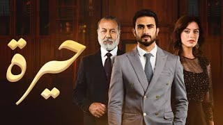 مسلسل حيرة الحلقة 116