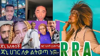 ክፍል-1 || የኦሮሞኛ ድምፃዊው ሶና ታከለ ሙዚቃ ጄኖሳይድ ነው? አማራን እንደ ህዝብ ተሳድቧል || እናንተም ኦሮሞን ታዋርዳላችሁ @Ekul_media