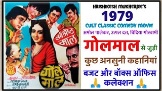 GOLMAAL (1979) UNKNOWN FACTS & BUDGET, BOX OFFICE COLLECTION | AMOL P | UTPAL D | HRISHIKESH M |