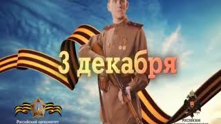 "Пропавшим без вести..." День неизвестного солдата 3 декабря 2020 года