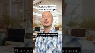 Как выбесить манипулятора 14