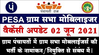 पेसा ग्राम सभा मोबिलाइजर भर्ती की नामांकन/नियुक्ति अपडेट | PESA Gram Mobilizer Vacancy Update 2021