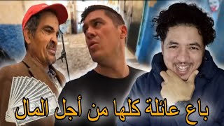 مغربي باع عائلة بأكملها من أجل المال. لا حولا ولا قوة الا بالله العلي العظيم