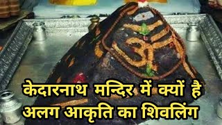 केदारनाथ में शिवलिंग का आकार सबसे अलग क्यों है | Kedarnath | Kedarnath Mandir | Ghumakkad Badmash