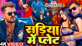 #Video | सड़िया में प्लेट | #Khesari Lal Yadav | #Sapna Chauhan | Sadiya Me Plate | Bhojpuri Song