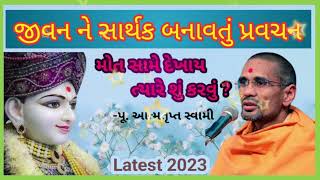 મોત સામે દેખાય ત્યારે શું કરવું? || જીવનને સાર્થક બનાવતું પ્રવચન || પૂ. આત્મતૃપ્ત સ્વામી || BAPS ||