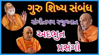 ગુરુપૂર્ણિમા || ગુરુ શિષ્ય સંબંધ || અદભુત પ્રસંગો ||સંગીતમય રજુઆત