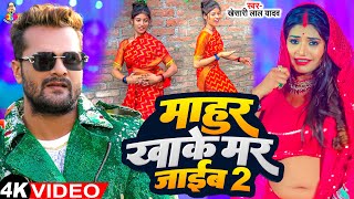 #Video - माहुर खाके मर जाईब 2 | Mahur Khake Mar Jaib 2 | Khesari lal Yadav | Bhojpuri New Song 2024