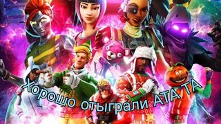 Fortnite #Fortnite Дожимаем Противника