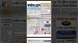 এই সপ্তাহের কর্মস‌ংস্থান পেপার 12th Oct. 2024 ✅Job Update #shorts #job #karmasangsthanpapertoday