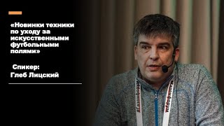 "Новинки техники для ухода за газоном футбольных полей" Спикер Глеб Лицкий