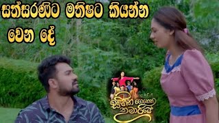 Sihina Genena Kumariye - සත්සරණිට මතිෂට කියන්න වෙන දේ