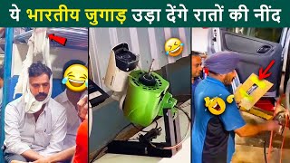 🤣 जुगाड़ लगाना कोई इन भारतीयों से सीखे 😜 Mind Blowing Indian Jugaad