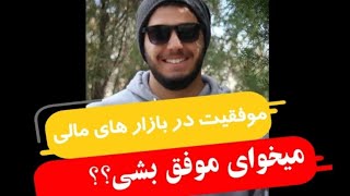 این ویدیو رو نگاه کن تا ب موفقیت خودت تو بازار های مالی کمک کنی.