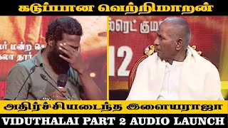 கோபமாக மைக்கை போட்டு சென்ற வெற்றிமாறன் | VETRIMARAN | ILAYARAJA | VIDUTHALAI PART 2