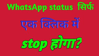 #shorts WhatsApp status stop kaise kare ||   || ek baar me status kaise stop kare ||