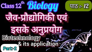 Biotechnology And Its Application,जैव प्रौद्योगिकी,Chapter 12 ,Class 12th Biology 2023