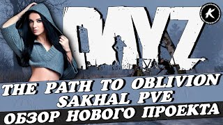 ОБЗОР НОВОГО ПРОЕКТА THE PATH TO OBLIVION SAKHAL PVE  #dayz