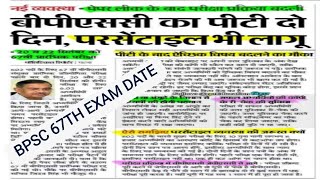 67th BPSC exam date|calendar jari|bpsc exam percentile|परीक्षा में परसेंटाइल क्यों?