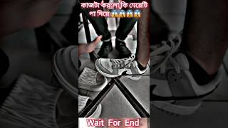 কাজটা করলো কি মেয়েটি পা দিশে😱😱 #unfrezzmyaccount #musicclip #music #shortvideo #shortsmusic #shorts