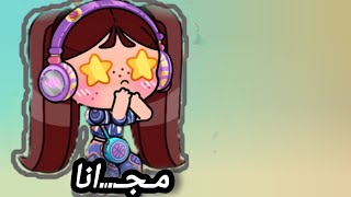 سر من باقه الافراح مجان..ا طريقه مضمونه 100% افاتار ورلد avatar world