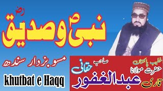 قاری عبد الغفور حقانی صاحب نبی و صدیق  مسو بزدار سندھ khutbat e Haqq