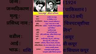 राज कपूर जीवन परिचय | Raj Kapoor Biography | #shortsfeed #ytshorts #rajkapoor #biography #bio