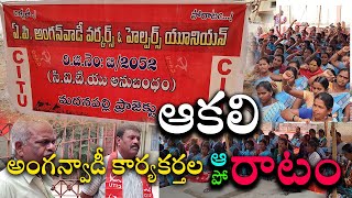 | అంగన్వాడీ కార్యకర్తల ఆర్తనాదాలు | ప్రభుత్వం మొండి వైఖరి | ఆగని పోరాటం | ICDS | CITU |