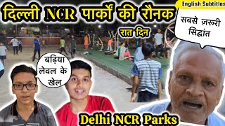 लोग अच्छा उपयोग करते हैं इन पार्कों का । Delhi NCR | Very well used NCR parks #parks