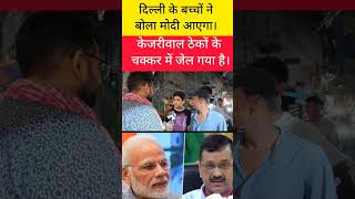 दिल्ली के बच्चों ने बोला मोदी आएगा | केजरीवाल ठेकों के चक्कर में जेल गया है। #loksabhaelection2024