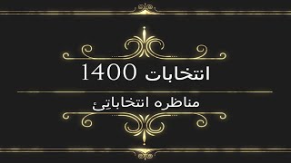 مناظره انتخاباتی 1400