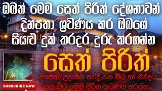 Seth Pirith | සෙත් පිරිත් | 2020