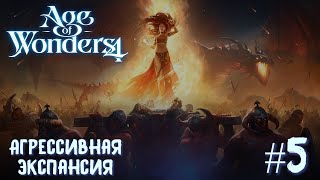 Age of Wonders 4. Dragon Dawn (драконы порядка, жестокость) #5. Агрессивная экспансия.