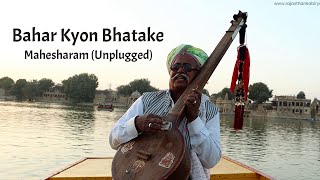 Bahar Kyon Bhatake I Mahesharam I Kabir Bhajan I Rajasthan Kabir Yatra I Unplugged